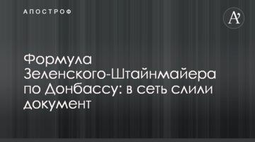 Формула Зеленського-Штайнмаєра по Донбасу: в мережу злили документ