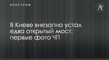 У Києві раптово втомився ледь відкритий міст: перші фото НП
