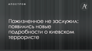 Довічне не заслужив: з'явилися нові подробиці про київського терориста