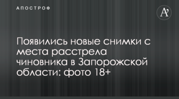 Появились новые снимки с места расстрела чиновника в Запорожской области: фото 18+