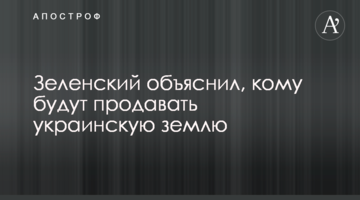 Зеленський пояснив, кому продаватимуть українську землю