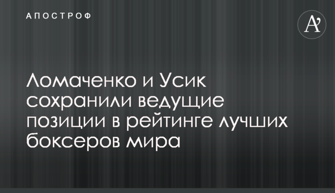 Ломаченко и Усик сохранили ведущие позиции в рейтинге лучших боксеров мира