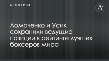 Ломаченко и Усик сохранили ведущие позиции в рейтинге лучших боксеров мира