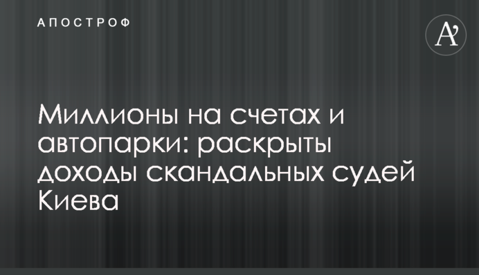 Мільйони на рахунках і автопарки: розкрито доходи скандальних суддів Києва
