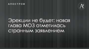 Ерекції не буде: нова глава МОЗ відзначилася дивною заявою