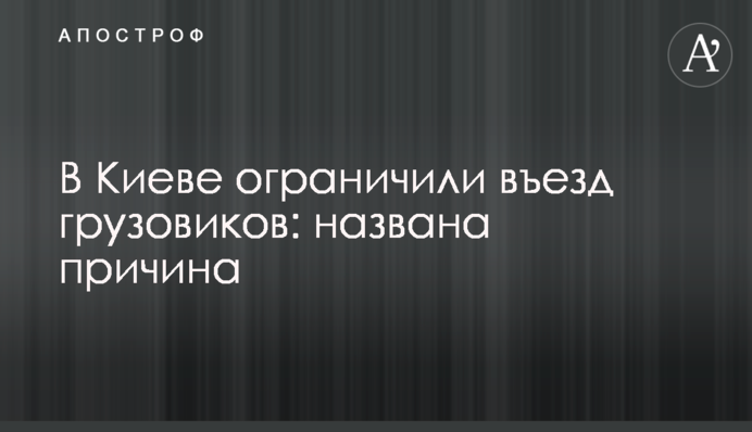 ​В Киеве ограничили въезд грузовиков: названа причина