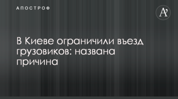 ​В Киеве ограничили въезд грузовиков: названа причина