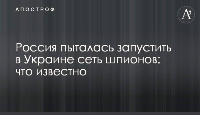 Росія намагалася запустити в Україні мережу шпигунів: що відомо