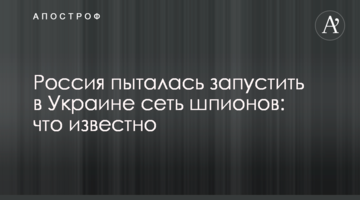 Росія намагалася запустити в Україні мережу шпигунів: що відомо