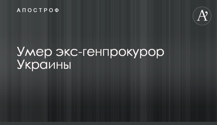Помер екс-генпрокурор України