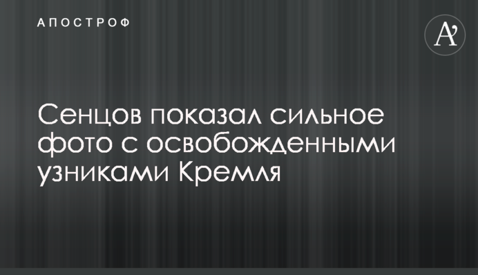 Сенцов показал сильное фото с освобожденными узниками Кремля