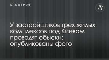 У забудовників трьох житлових комплексів під Києвом проводять обшуки: опубліковано фото