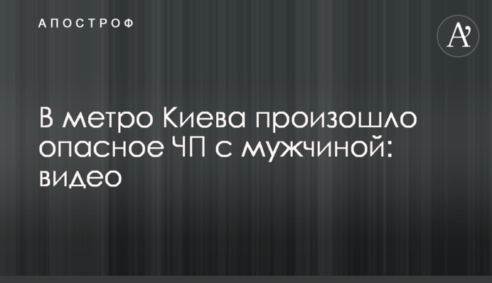 В метро Киева произошло опасное ЧП с мужчиной: видео