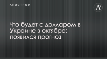Що буде з доларом в Україні в жовтні: з'явився прогноз