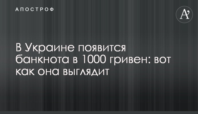 В Україні з'явиться банкнота в 1000 гривень: ось як вона виглядає