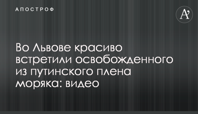 У Львові красиво зустріли звільненого з путінського полону моряка: відео