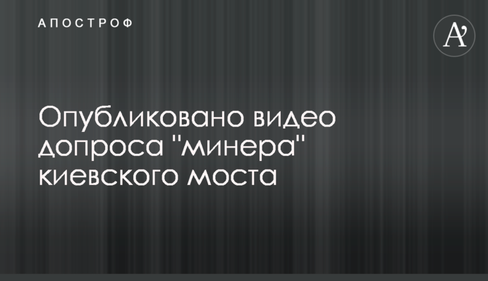 Опубліковано відео допиту 