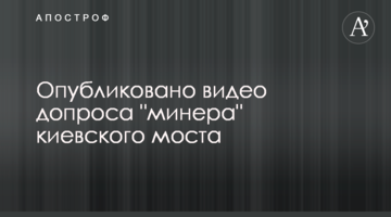 Опубліковано відео допиту 