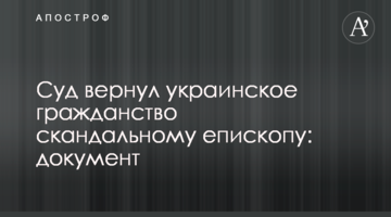 Суд повернув українське громадянство скандальному єпископу: документ
