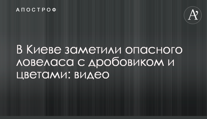 У Києві помітили небезпечного ловеласа з дробовиком і квітами: відео