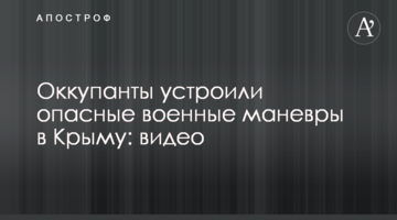 Оккупанты устроили опасные военные маневры в Крыму: видео