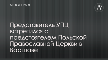 Представник УПЦ зустрівся з предстоятелем Польської Православної Церкви у Варшаві