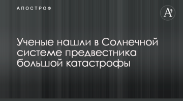 Вчені знайшли в Сонячній системі передвісника великої катастрофи