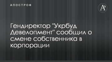 Гендиректор "Укрбуд Девелопмент" сообщил о смене собственника в корпорации
