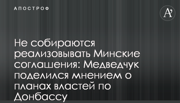 Не собираются реализовывать Минские соглашения: Медведчук поделился мнением о планах властей по Донбассу