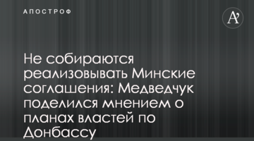 Не собираются реализовывать Минские соглашения: Медведчук поделился мнением о планах властей по Донбассу