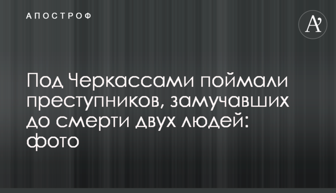 Под Черкассами поймали преступников, замучавших до смерти двух людей: фото