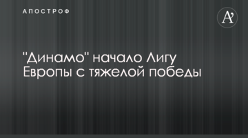 "Динамо" начало Лигу Европы с тяжелой победы