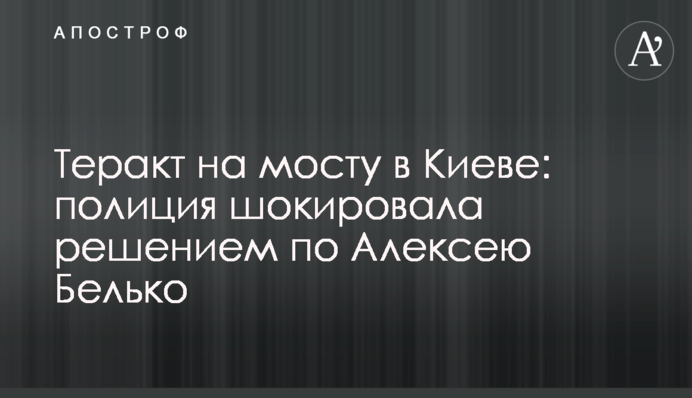 Теракт на мосту в Киеве: полиция шокировала решением по подозреваемому