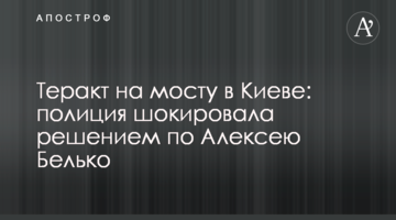 Теракт на мосту в Києві: поліція шокувала рішенням по підозрюваному