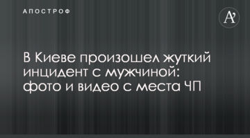 У Києві стався страшний інцидент з чоловіком: фото і відео з місця НП