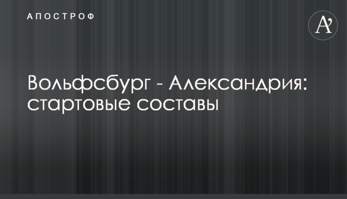 Вольфсбург - Александрия: стартовые составы