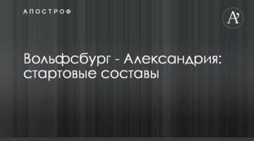 Вольфсбург - Александрия: стартовые составы
