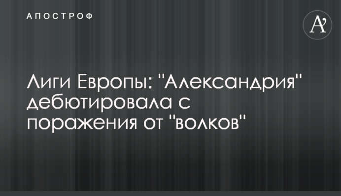 Ліги Європи: 