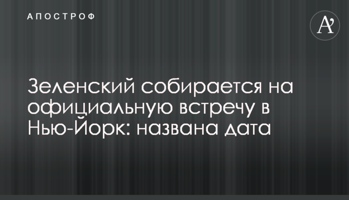 Зеленський збирається на офіційну зустріч в Нью-Йорк: названа дата