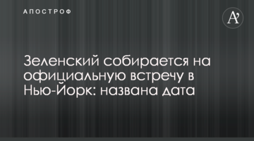 Зеленський збирається на офіційну зустріч в Нью-Йорк: названа дата