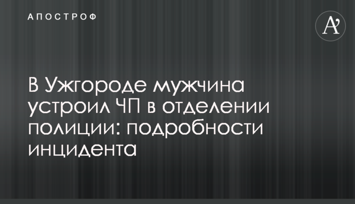 В Ужгороде мужчина устроил ЧП в отделении полиции: подробности инцидента