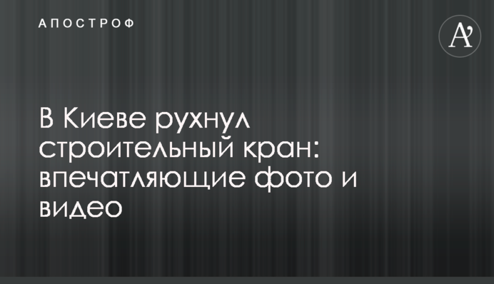 В Киеве рухнул строительный кран: впечатляющие фото и видео