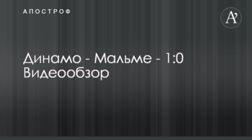 Динамо - Мальме - 1:0 Видеообзор