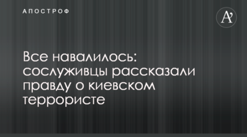 Все навалилось: сослуживцы рассказали правду о киевском террористе