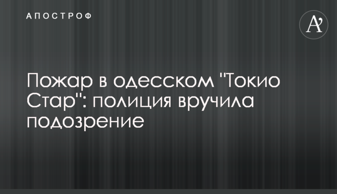 Пожежа в одеському 