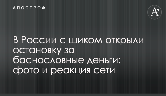 В России с шиком открыли остановку за баснословные деньги: фото и реакция сети