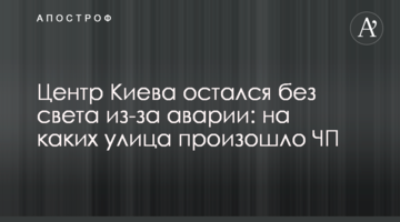 Центр Києва залишився без світла через аварію: на яких вулиця сталася надзвичайна подія