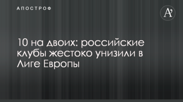 10 на двоих: российские клубы жестоко унизили в Лиге Европы