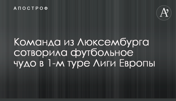 Команда з Люксембургу створила футбольне диво в 1-му турі Ліги Європи