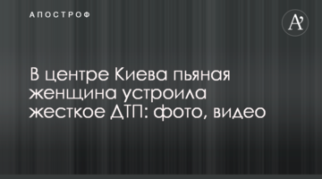 У центрі Києва п'яна жінка влаштувала жорстку ДТП: фото, відео
